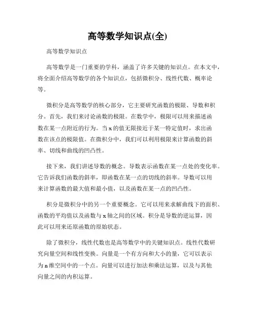 高等数学知识点(全)