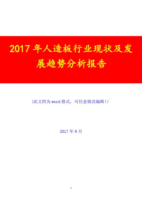2017年人造板行业现状及发展趋势调研预测咨询分析报告