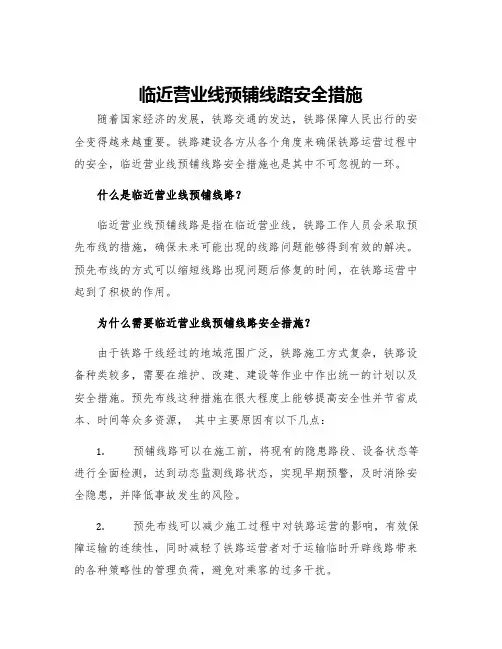 临近营业线预铺线路安全措施