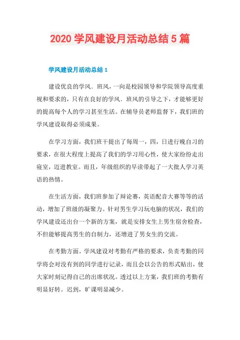 2020学风建设月活动总结5篇