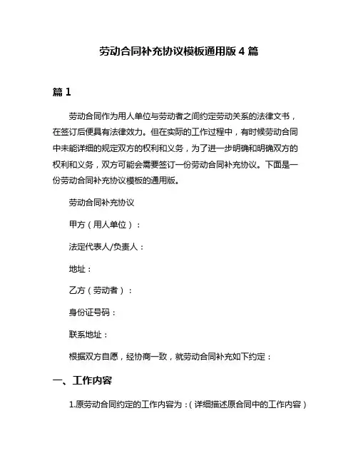 劳动合同补充协议模板通用版4篇