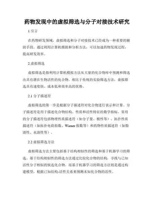 药物发现中的虚拟筛选与分子对接技术研究