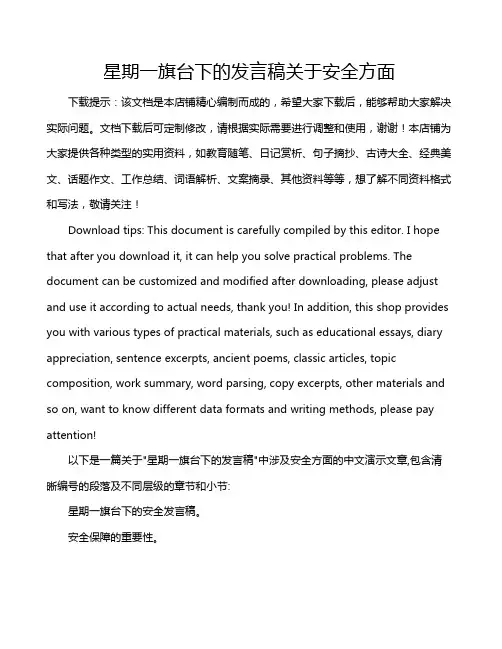 星期一旗台下的发言稿关于安全方面