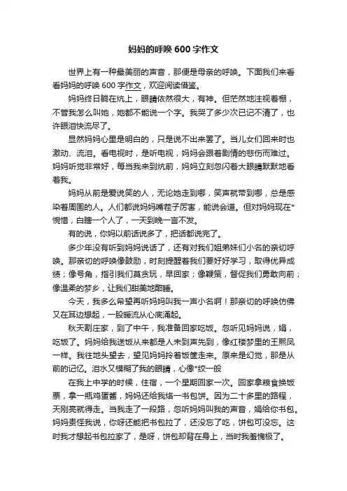 妈妈的呼唤600字作文