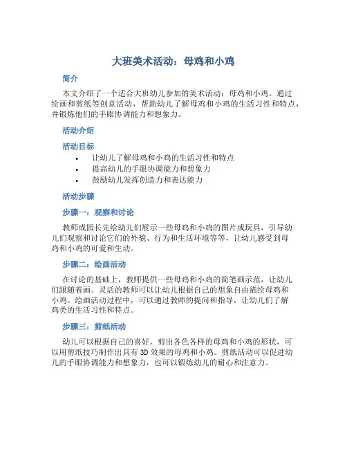 大班美术活动：母鸡和小鸡
