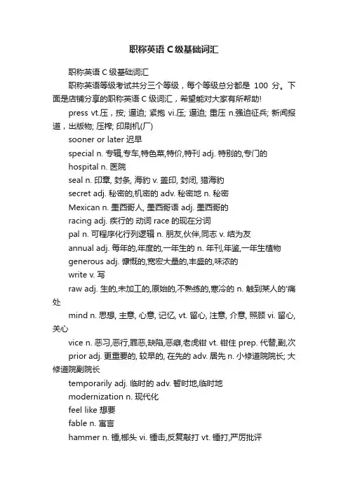 职称英语C级基础词汇