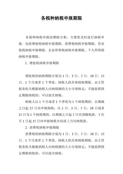 各税种纳税申报期限