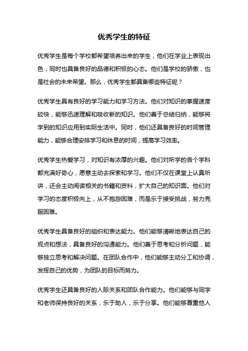 优秀学生的特征