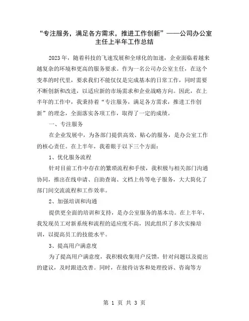 “专注服务,满足各方需求,推进工作创新”——公司办公室主任上半年工作总结