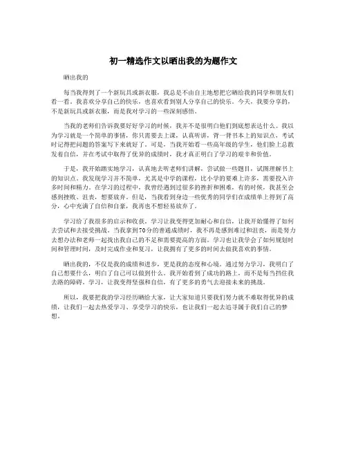 初一精选作文以晒出我的为题作文