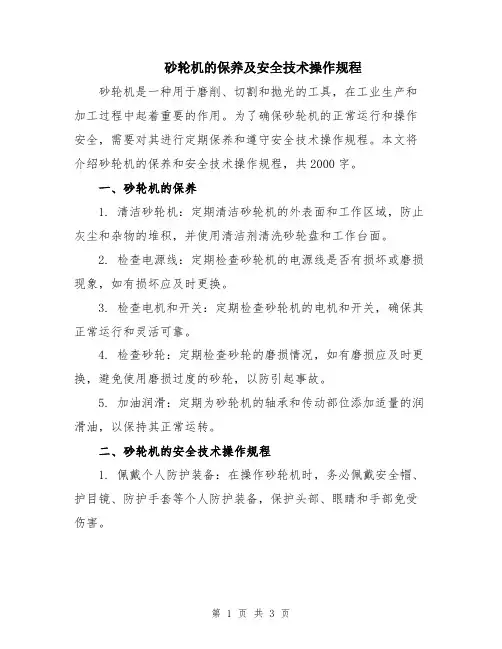 砂轮机的保养及安全技术操作规程