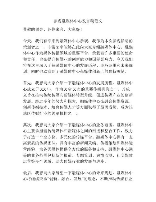 参观融媒体中心发言稿范文