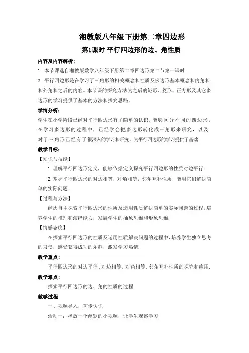 湘教版八年级数学下册《2章 四边形  2.2 平行四边形  2.2.1平行四边形的边、角性质》公开课教案_8