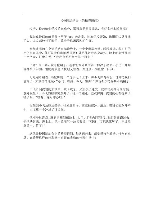 《校园运动会上的精彩瞬间》
