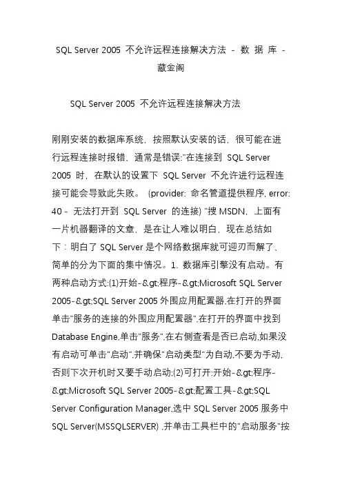 SQL Server 2005 不允许远程连接解决方法 - 数 据 库 - 藏金阁