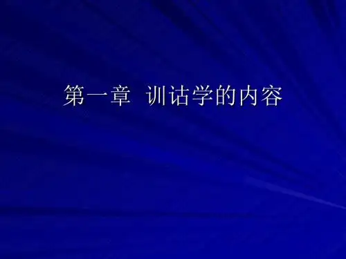 第一章训诂学的内ppt课件