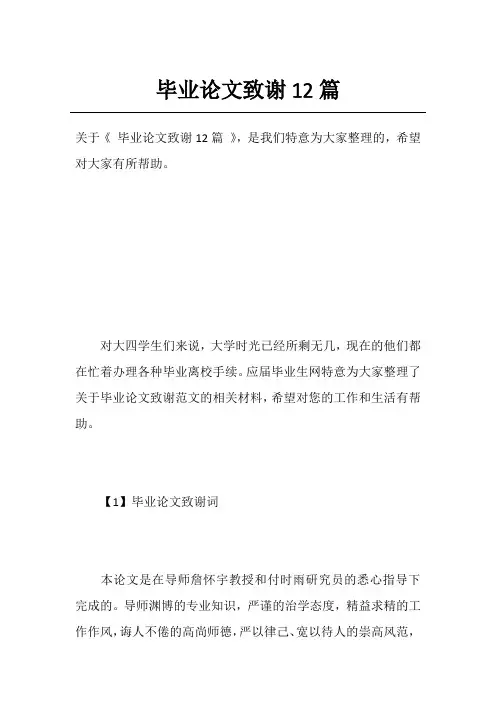 毕业论文致谢12篇