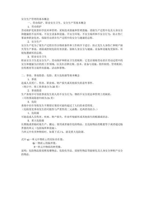 安全生产管理的基本概念.doc