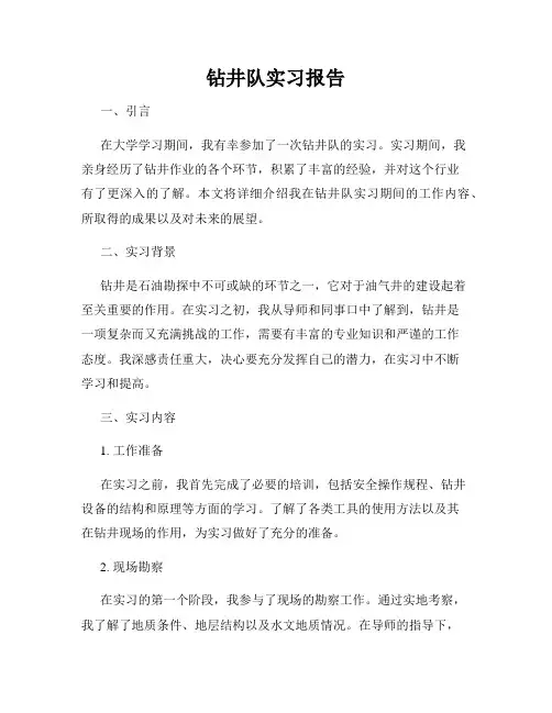 钻井队实习报告