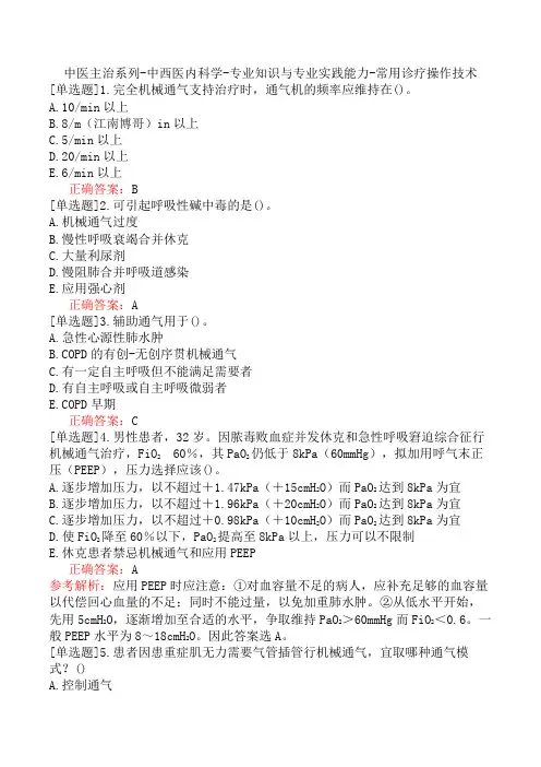 中医主治系列-中西医内科学-专业知识与专业实践能力-常用诊疗操作技术