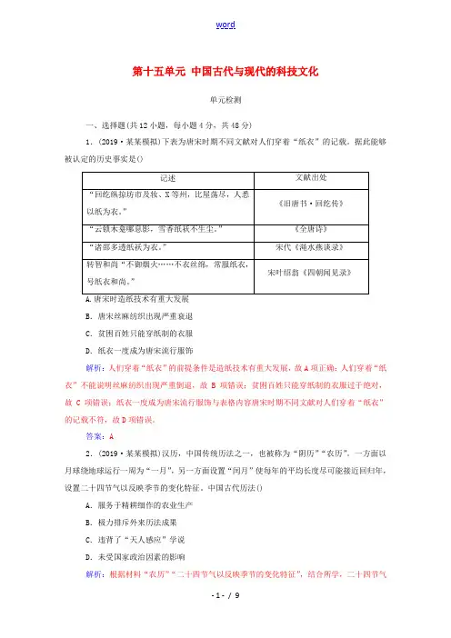 高考历史一轮总复习 第十五单元 中国古代与现代的科技文化单元检测(含解析)-人教版高三全册历史试题