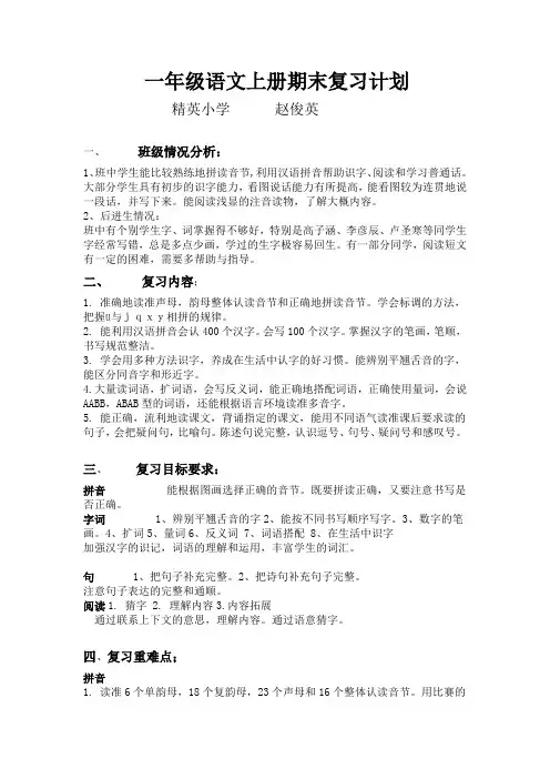 一年级语文上册期末复习计划
