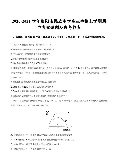 2020-2021学年贵阳市民族中学高三生物上学期期中考试试题及参考答案