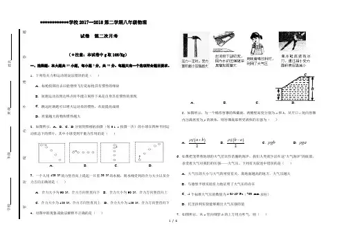 沪科版八年级物理下学期第二次月考试卷