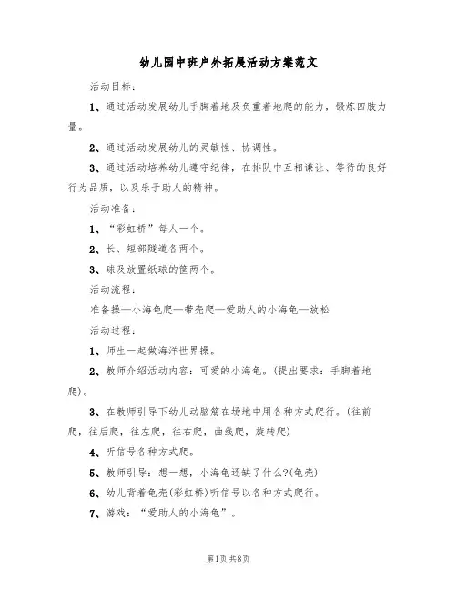幼儿园中班户外拓展活动方案范文（3篇）