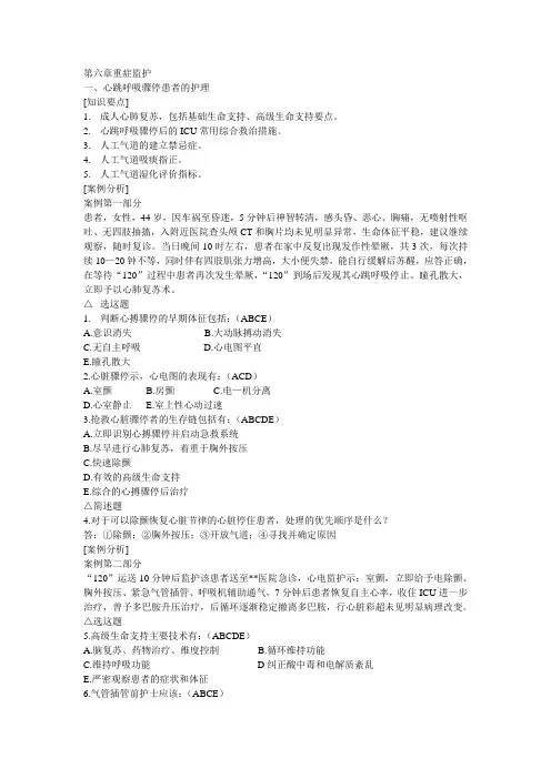 第六章重症监护