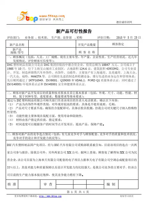 新产品可行性评估报告范例