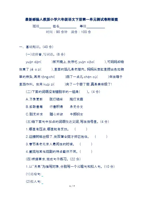 最新部编人教版小学六年级语文下册第一单元测试卷附答案