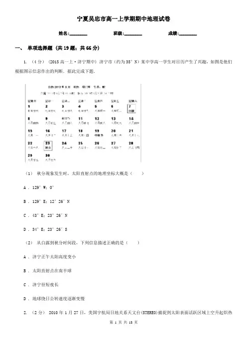宁夏吴忠市高一上学期期中地理试卷