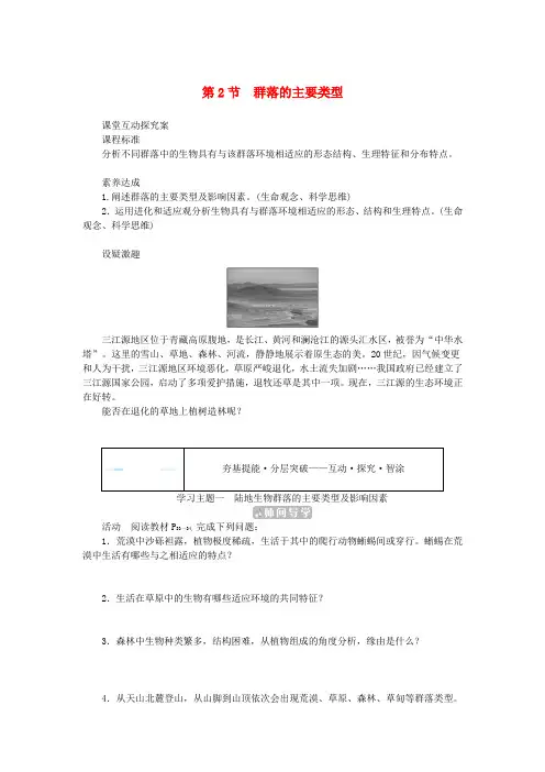 新教材2025版高中生物第2章群落及其演替第2节群落的主要类型学生用书新人教版选择性必修2