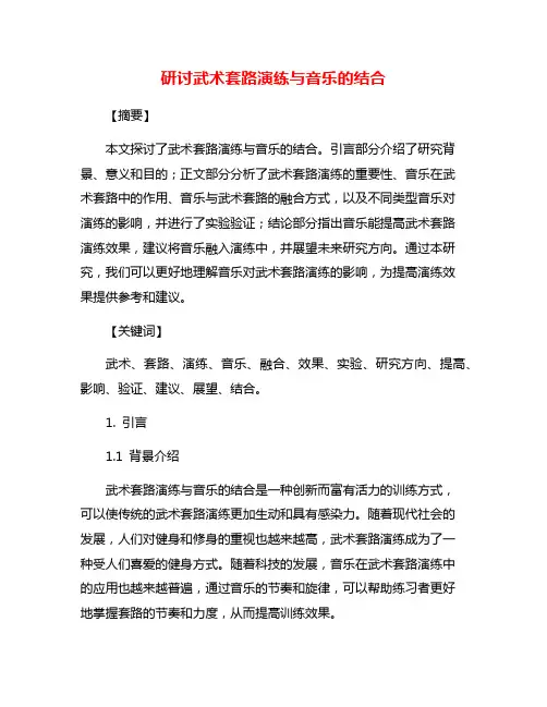 研讨武术套路演练与音乐的结合