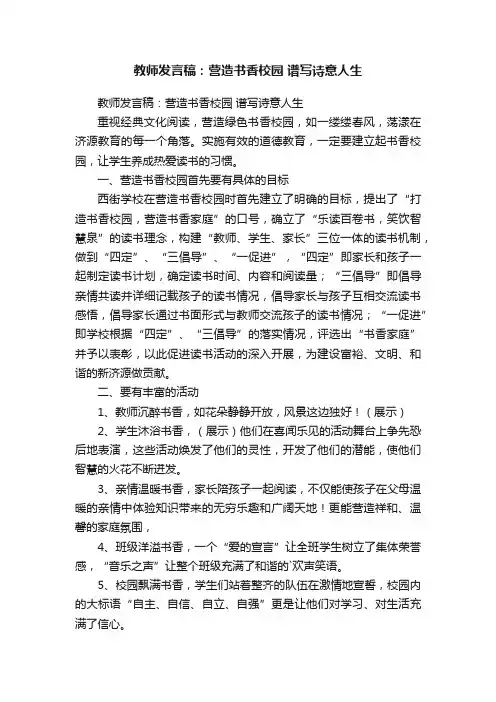 教师发言稿：营造书香校园谱写诗意人生