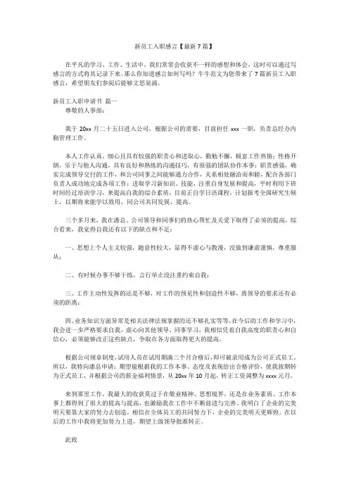 新员工入职感言【最新7篇】
