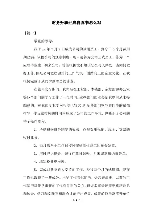 财务升职经典自荐书怎么写
