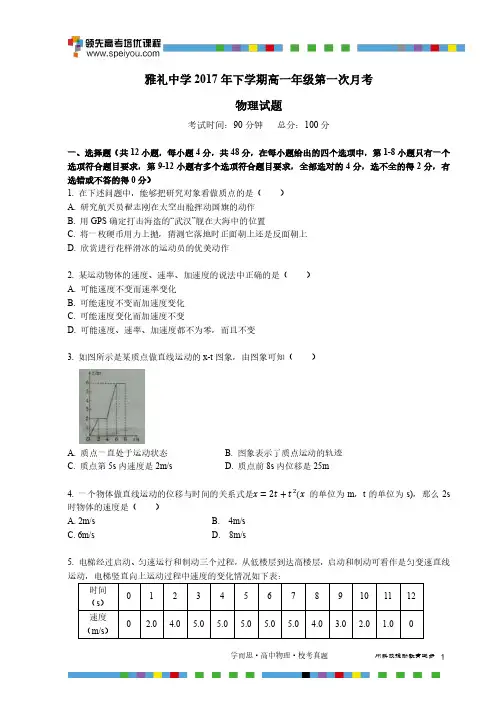 雅礼中学2017年下学期高一年级第一次月考试卷-物理