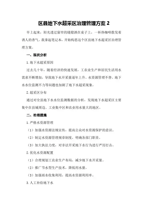 区县地下水超采区治理管理方案2