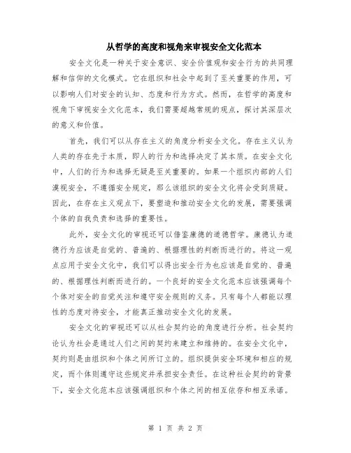 从哲学的高度和视角来审视安全文化范本
