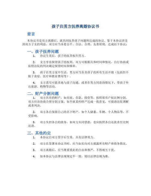 孩子归男方抚养离婚协议书