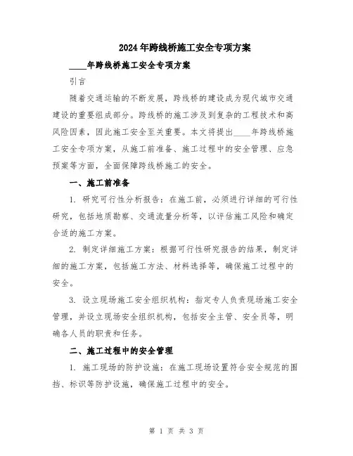 2024年跨线桥施工安全专项方案