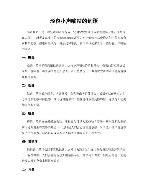 形容小声嘀咕的词语