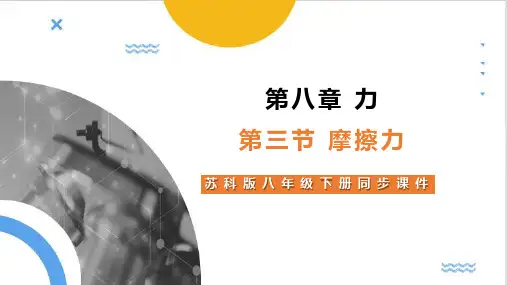 最新苏科版物理八年级下册8.3 摩擦力 课件