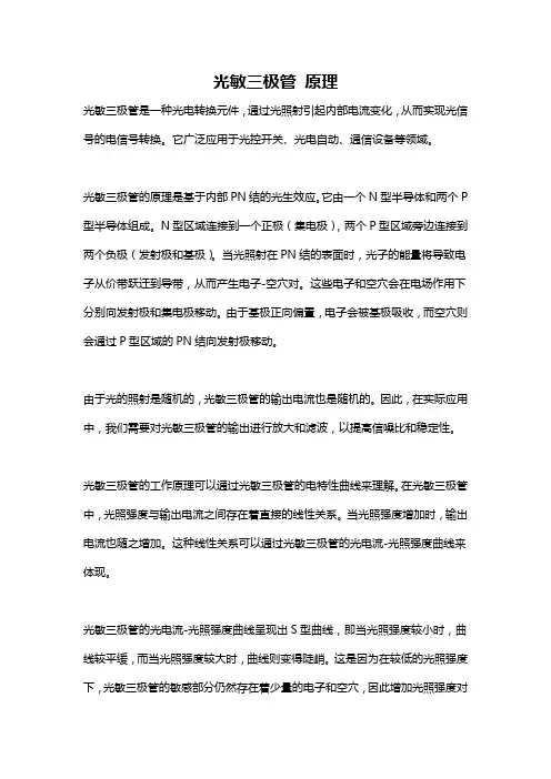 光敏三极管 原理