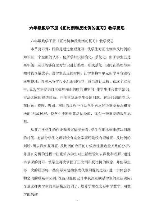六年级数学下册《正比例和反比例的复习》教学反思