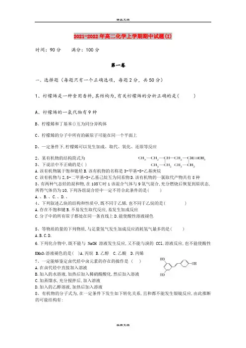 2021-2022年高二化学上学期期中试题(I)