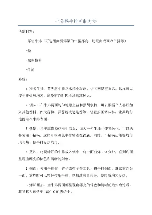 七分熟牛排煎制方法