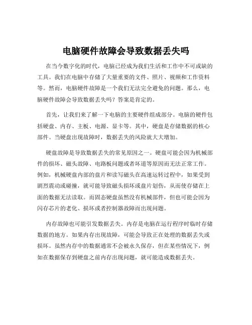 电脑硬件故障会导致数据丢失吗